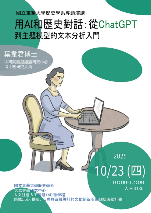 114-1專題演講：用 AI 和歷史對話：從 ChatGPT 到主題模型的文本分析入門圖片