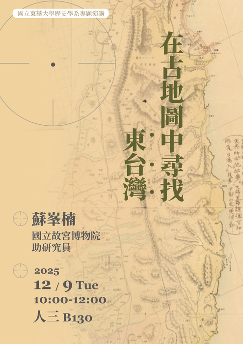 114-1專題演講：在古地圖中尋找東臺灣圖片