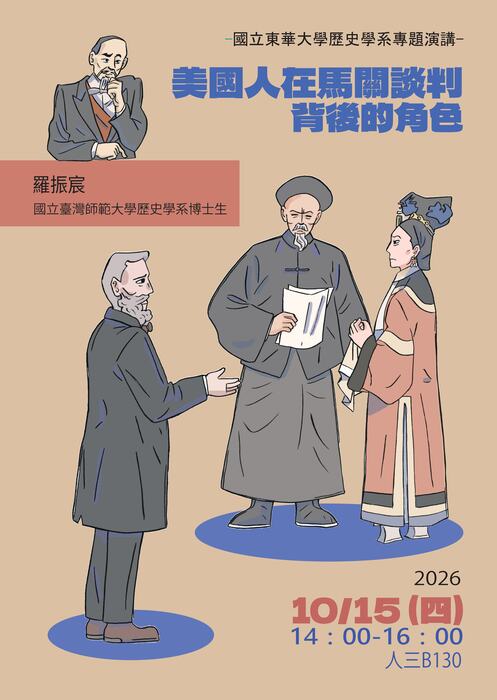 115-1專題演講：美國人在馬關談判背後的角色圖片