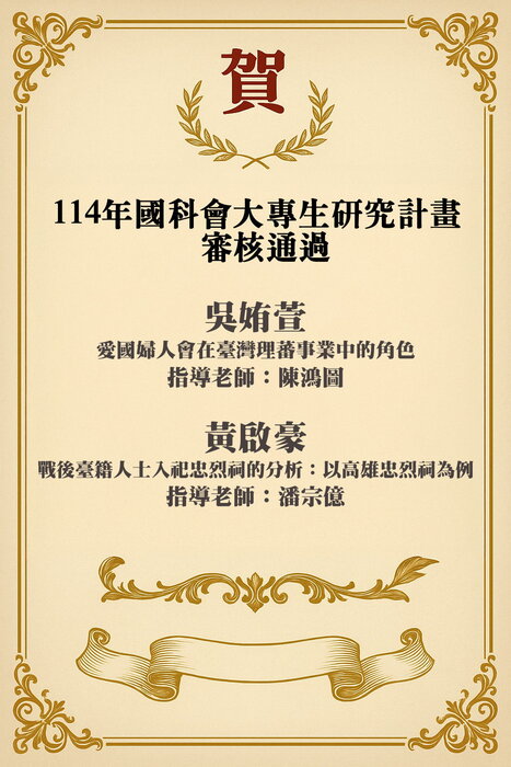 114年國科會大專生研究計畫審核通過圖片