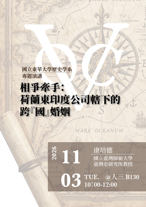 115-1專題演講：相爭牽手：荷蘭東印度公司轄下的跨『國』婚姻圖片