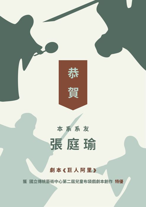 本系系友張庭瑜獲 國立傳統藝術中心第二屆兒童布袋戲劇本創作 特優圖片