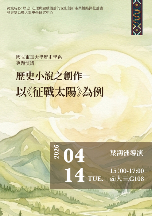 114-2專題演講：歷史小說之創作ー以《征戰太陽》為例圖片