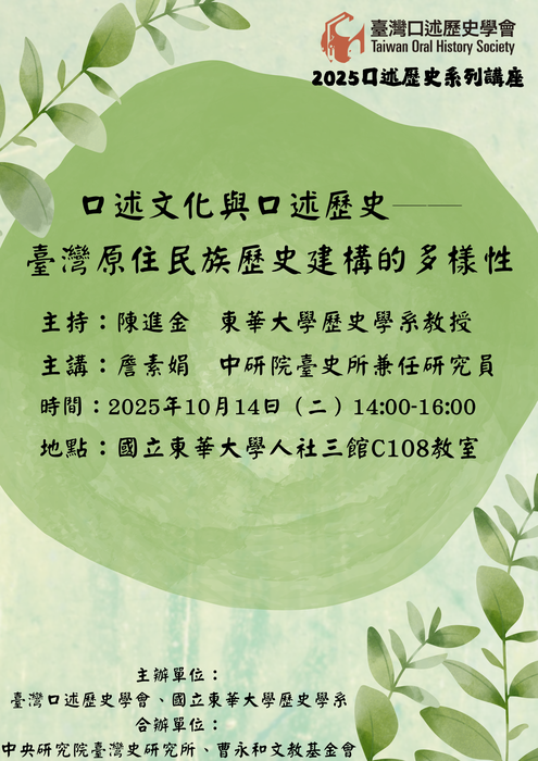 114-1專題演講：口述文化與口述歷史-臺灣原住民族歷史建構的多樣性圖片