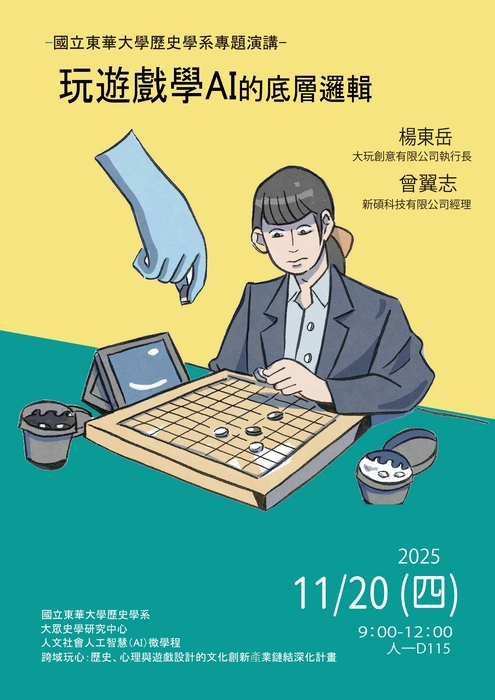 114-1專題演講：玩遊戲學AI的底層邏輯圖片