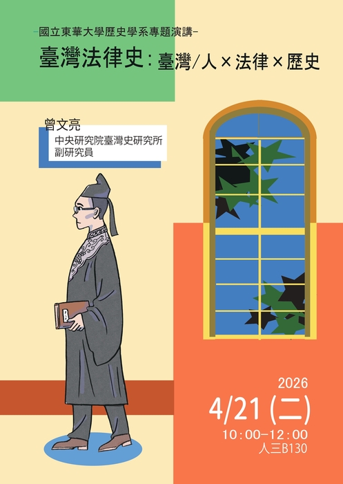 114-2專題演講：台灣法律史：台灣/人x法律x歷史圖片