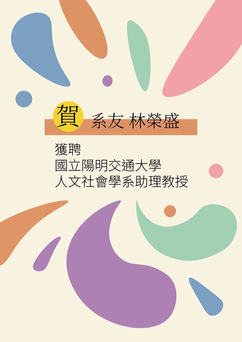 本系系友林榮盛獲聘為國立陽明交通大學人文社會學系助理教授圖片