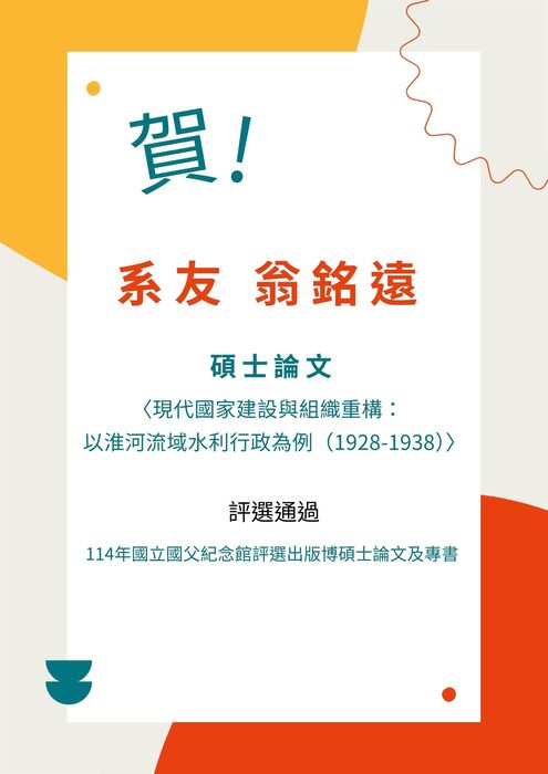 本系系友翁銘遠評選通過 114年國立國父紀念館評選出版博碩士論文及專書圖片