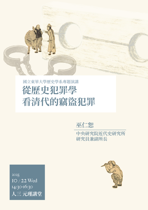 114-1專題演講：從歷史犯罪學看清代的竊盜犯罪圖片
