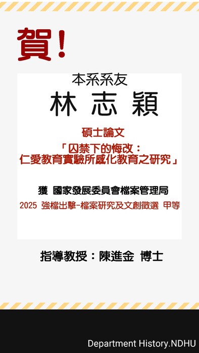 本系系友林志穎 獲得國家發展委員會檔案管理局 2025 強檔出擊-檔案研究及文創徵選甲等圖片