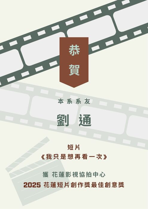 本系系友劉通獲 花蓮影視協拍中心 2025花蓮短片創作獎最佳創意獎圖片