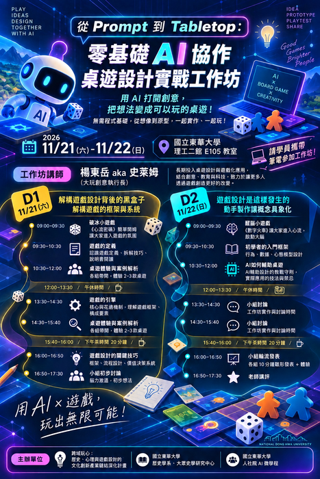 從Prompt到Tabletop：零基礎AI協作桌遊設計實戰工作坊圖片