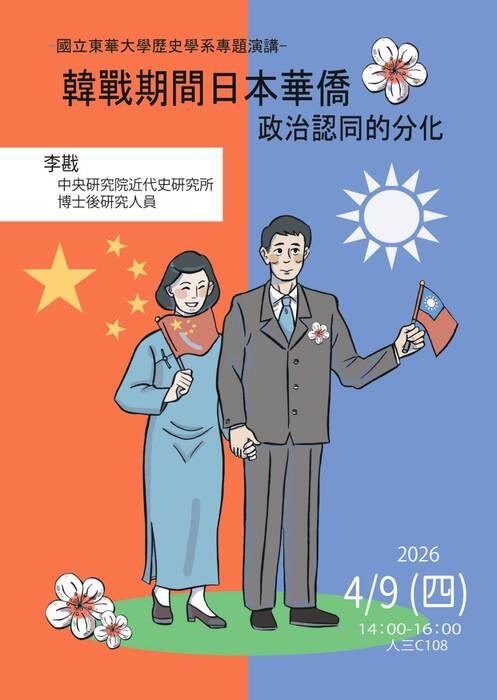 114-2專題演講：韓戰期間日本華僑政治認同的分化圖片