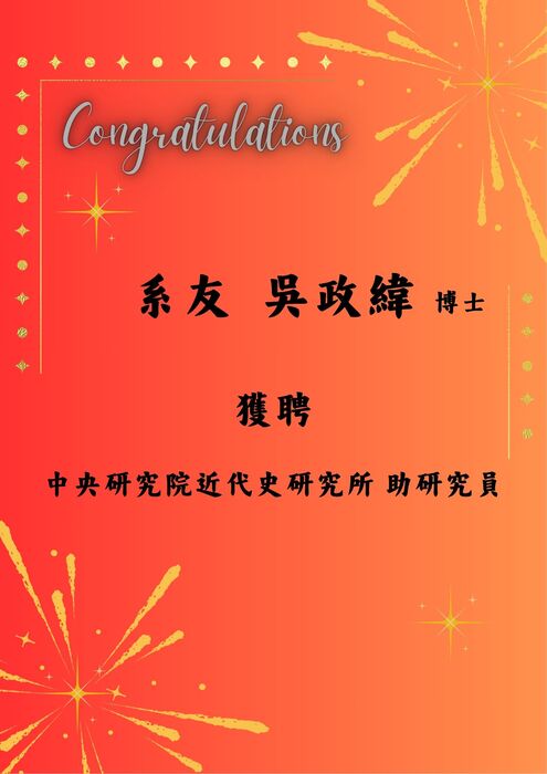 本系系友吳政緯博士 獲聘 中央研究院近代史研究所 助研究員圖片