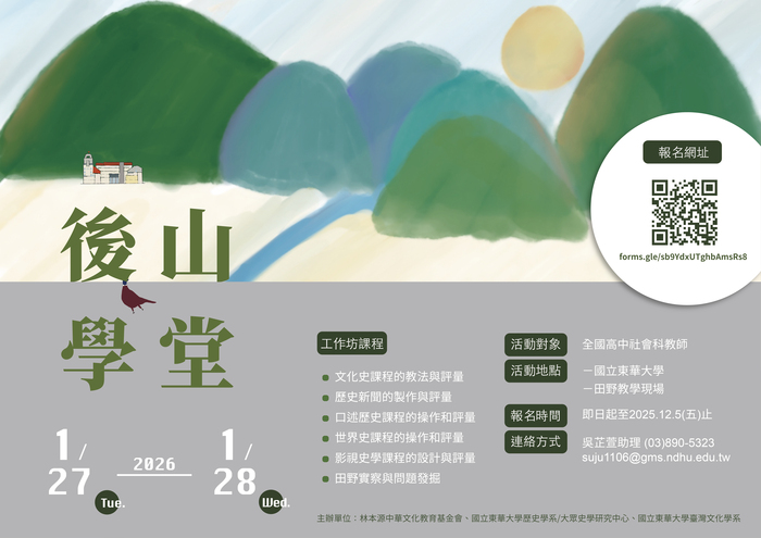 2026後山學堂：歷史探究、實作與評量工作坊圖片
