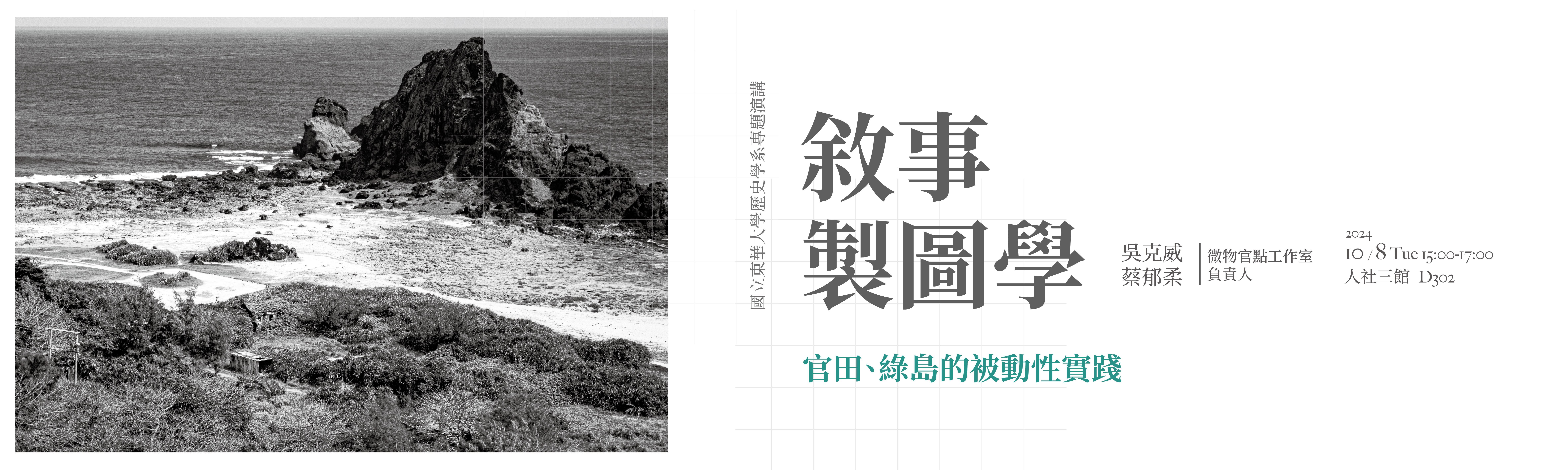 敘事製圖學—官田、綠島的被動性實踐