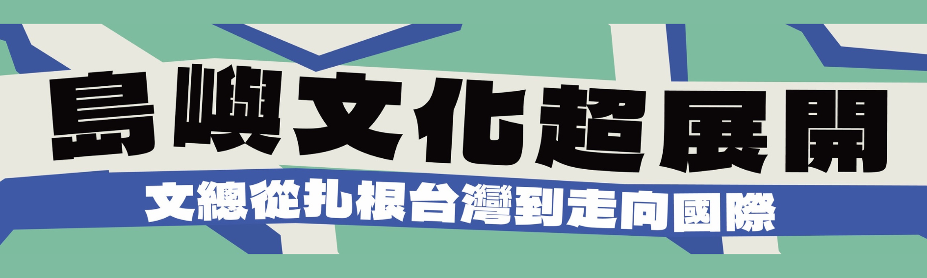 島嶼文化超展開：文總從扎根台灣到走向國際