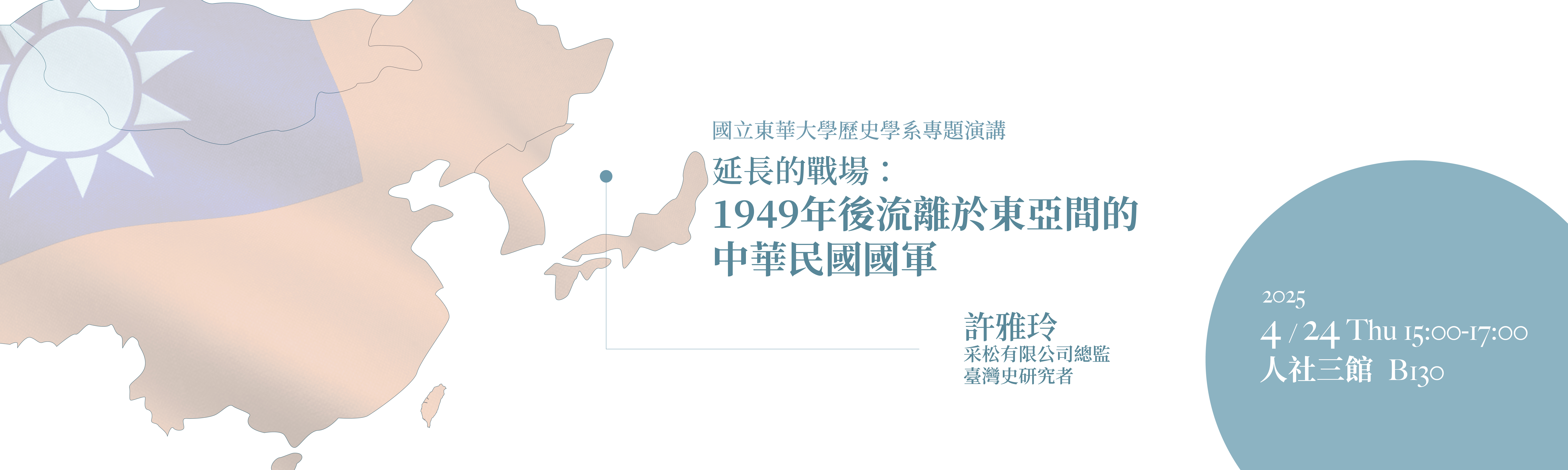 延長的戰場：1949年後流離於東亞間的中華民國國軍
