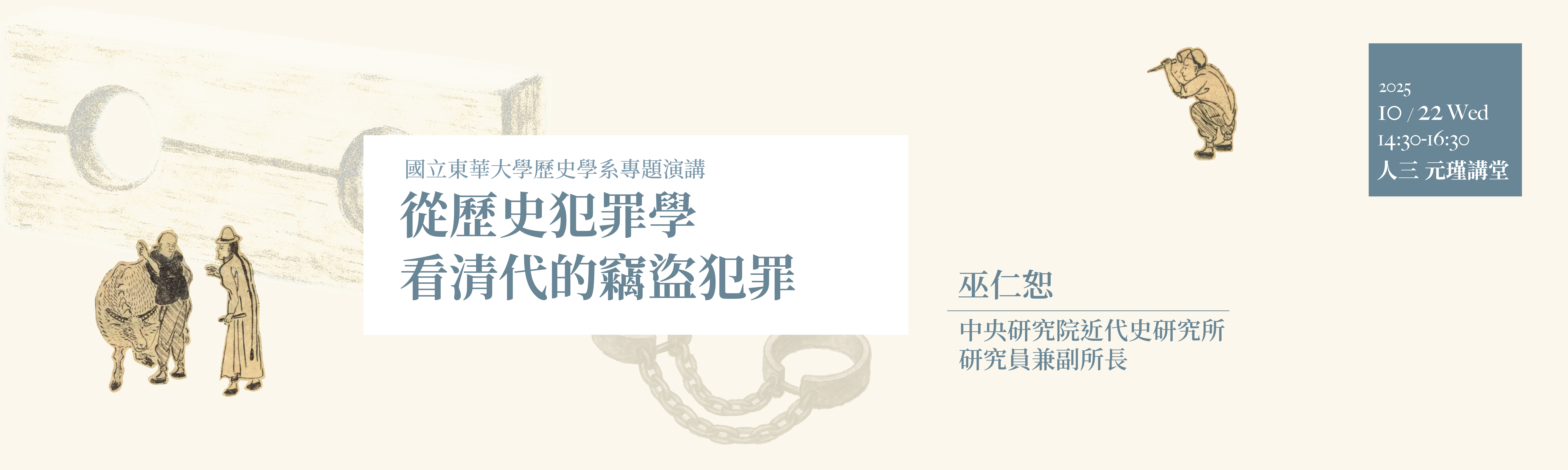 從歷史犯罪學看清代的竊盜犯罪