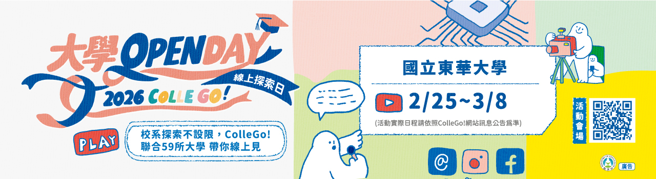 2026 東華大學openday