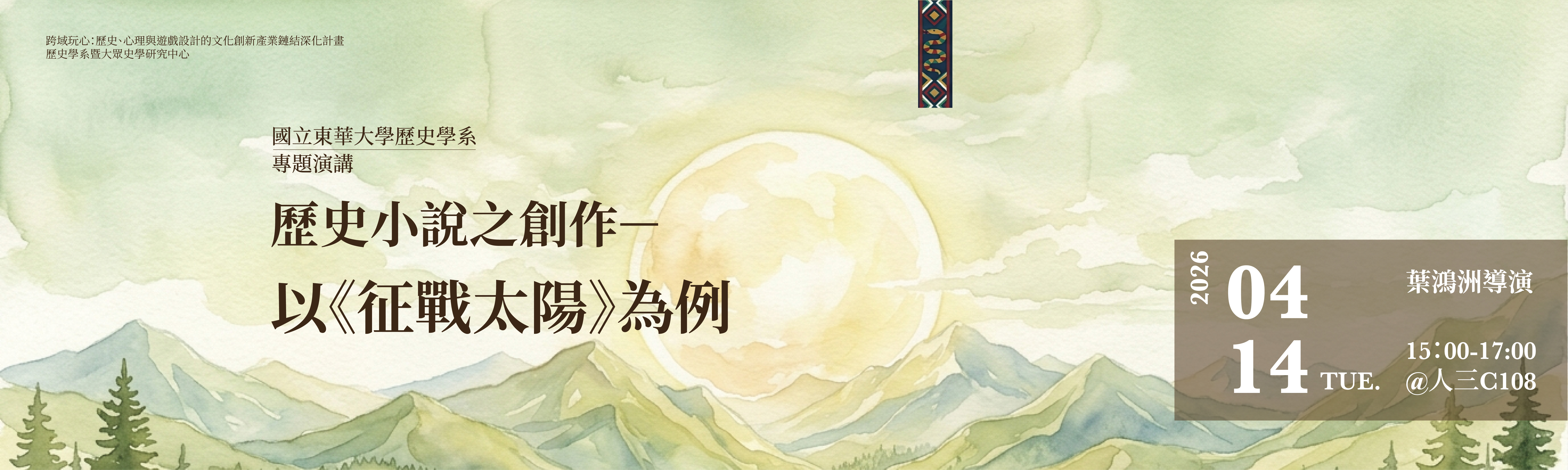 歷史小說之創作ー以《征戰太陽》為例